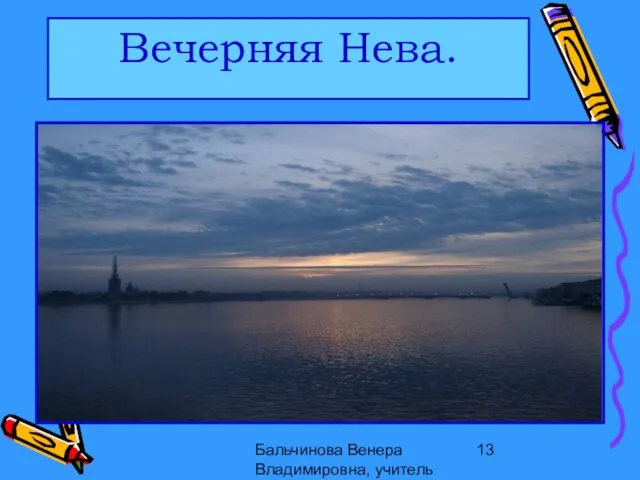 Бальчинова Венера Владимировна, учитель МОУ СОШ №" Вечерняя Нева.