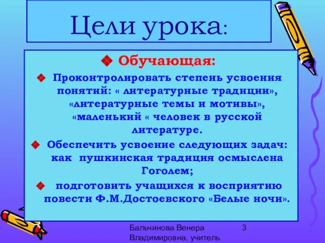 Бальчинова Венера Владимировна, учитель МОУ СОШ №" Цели урока: Обучающая: Проконтролировать степень