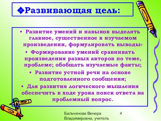 Бальчинова Венера Владимировна, учитель МОУ СОШ №" Развивающая цель: Развитие умений и