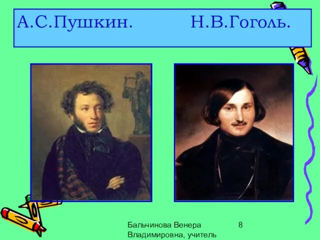 Бальчинова Венера Владимировна, учитель МОУ СОШ №" А.С.Пушкин. Н.В.Гоголь.