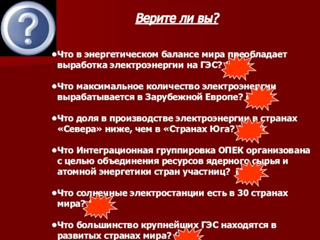 Верите ли вы? Что в энергетическом балансе мира преобладает выработка электроэнергии на