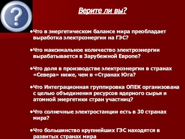 Верите ли вы? Что в энергетическом балансе мира преобладает выработка электроэнергии на