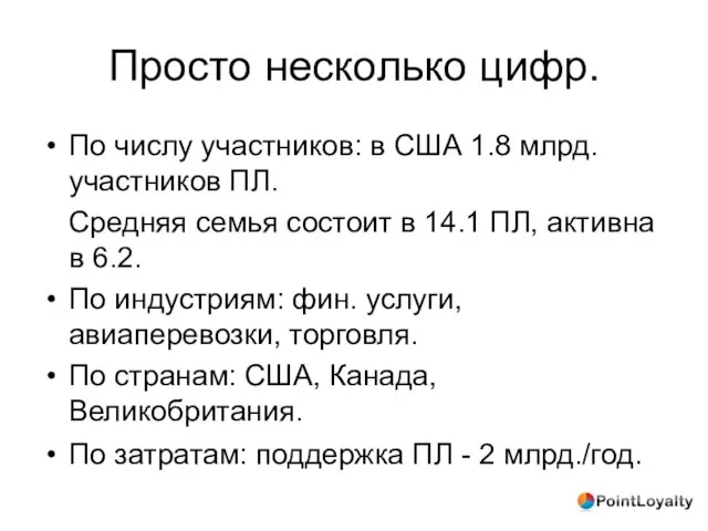 Просто несколько цифр. По числу участников: в США 1.8 млрд. участников ПЛ.