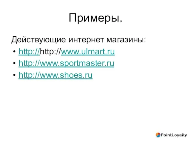 Примеры. Действующие интернет магазины: http://http://www.ulmart.ru http://www.sportmaster.ru http://www.shoes.ru