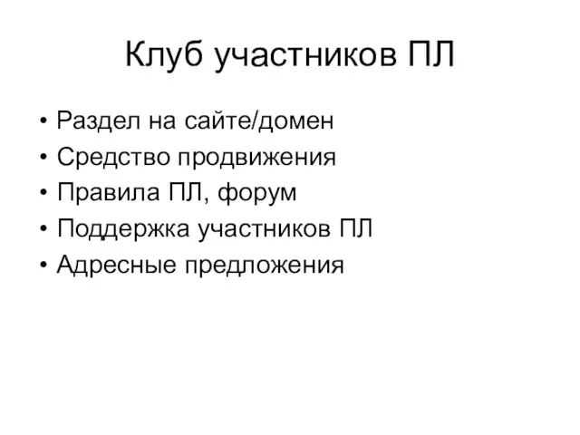 Клуб участников ПЛ Раздел на сайте/домен Средство продвижения Правила ПЛ, форум Поддержка участников ПЛ Адресные предложения