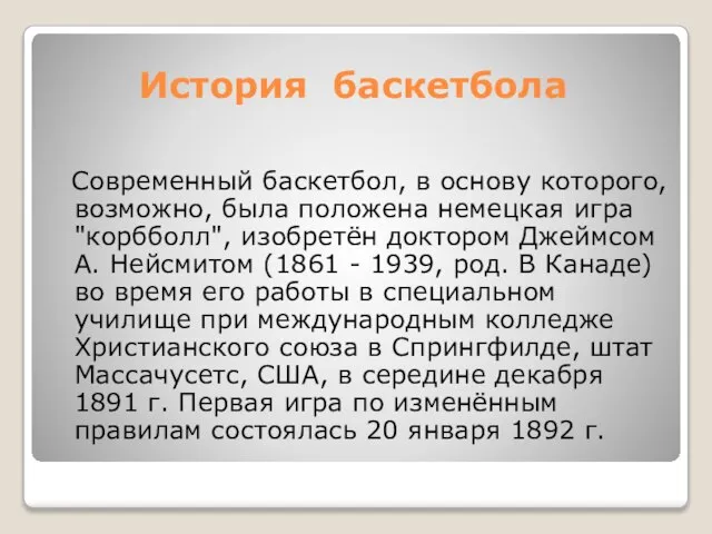 История баскетбола Современный баскетбол, в основу которого, возможно, была положена немецкая игра