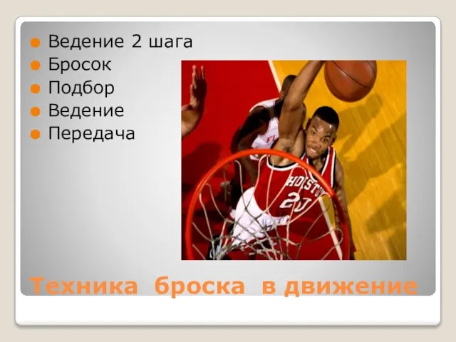 Техника броска в движение Ведение 2 шага Бросок Подбор Ведение Передача