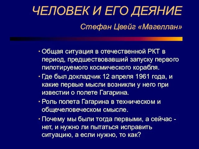 ЧЕЛОВЕК И ЕГО ДЕЯНИЕ Стефан Цвейг «Магеллан» Общая ситуация в отечественной РКТ