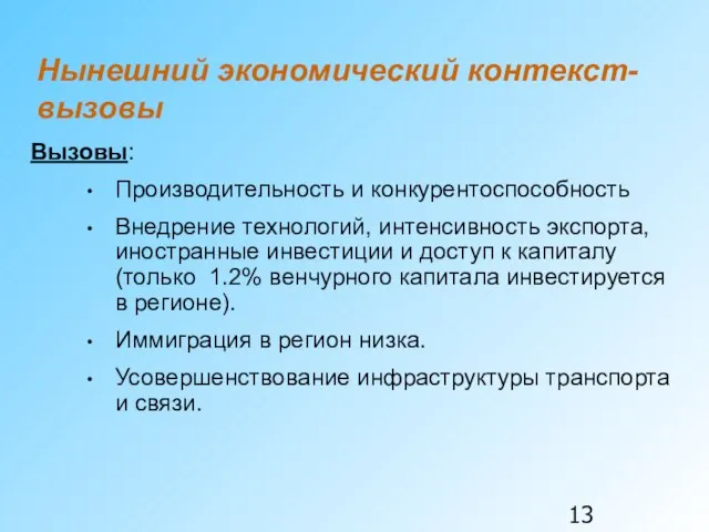 Нынешний экономический контекст-вызовы Вызовы: Производительность и конкурентоспособность Внедрение технологий, интенсивность экспорта, иностранные