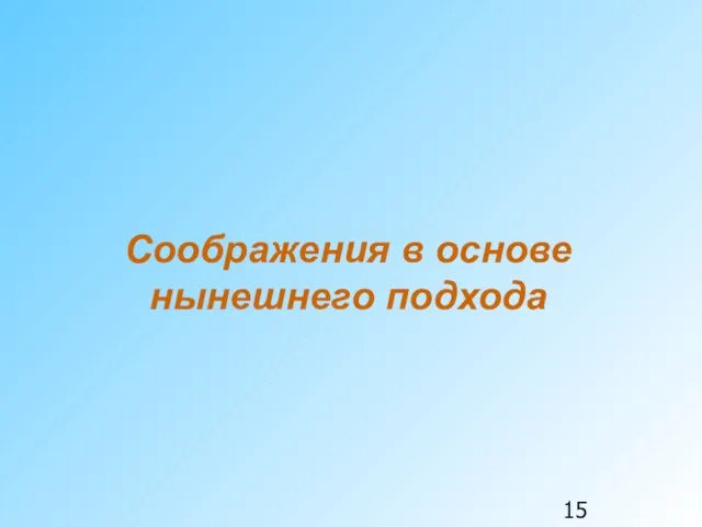 Соображения в основе нынешнего подхода