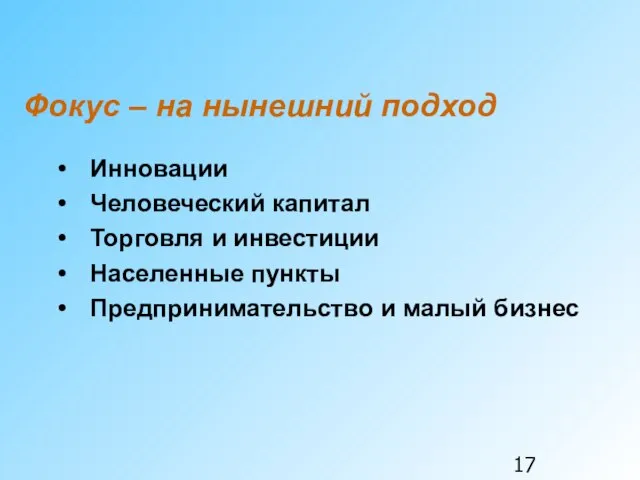 Фокус – на нынешний подход Инновации Человеческий капитал Торговля и инвестиции Населенные