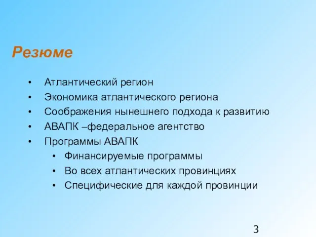 Резюме Атлантический регион Экономика атлантического региона Соображения нынешнего подхода к развитию АВАПК