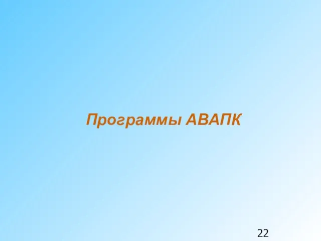 Программы АВАПК