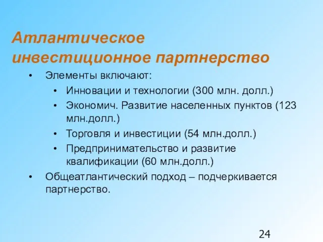 Атлантическое инвестиционное партнерство Элементы включают: Инновации и технологии (300 млн. долл.) Экономич.