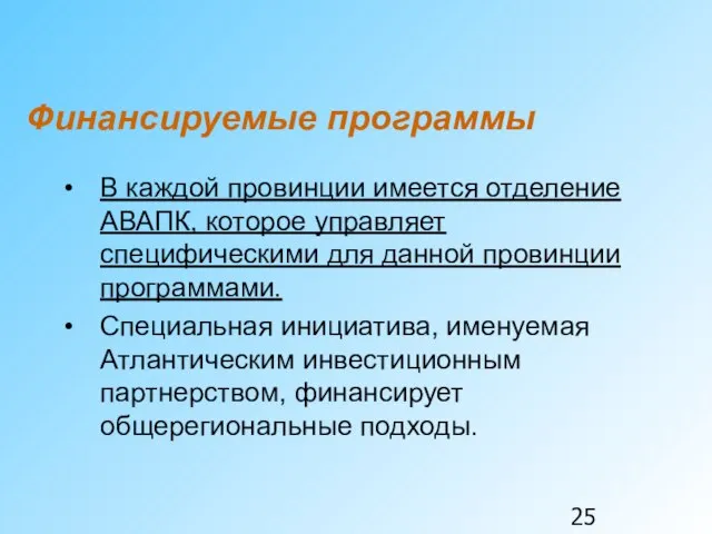 Финансируемые программы В каждой провинции имеется отделение АВАПК, которое управляет специфическими для