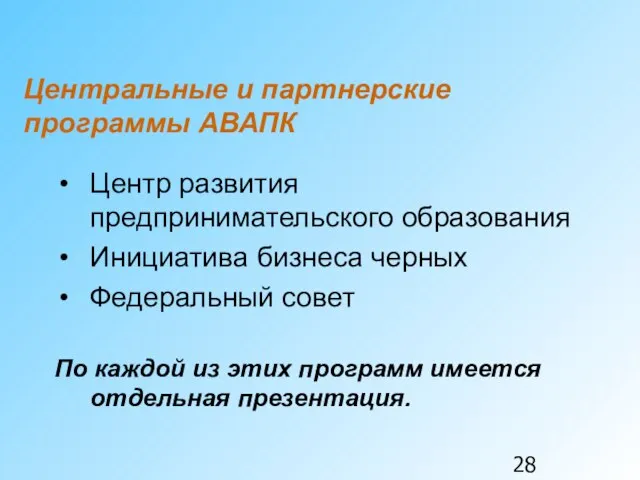 Центральные и партнерские программы АВАПК Центр развития предпринимательского образования Инициатива бизнеса черных