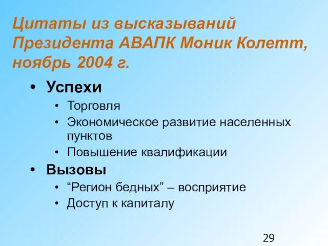 Цитаты из высказываний Президента АВАПК Моник Колетт, ноябрь 2004 г. Успехи Торговля