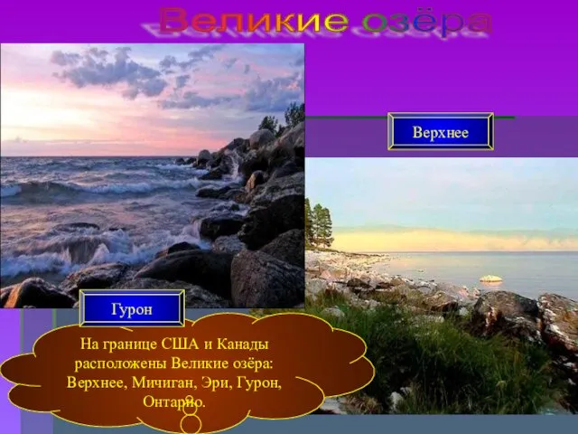 Великие озёра На границе США и Канады расположены Великие озёра: Верхнее, Мичиган,