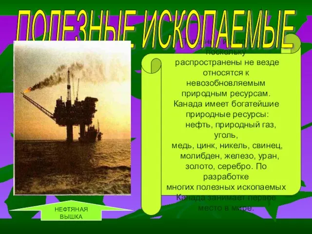 Полезные ископаемые поскольку распространены не везде относятся к невозобновляемым природным ресурсам. Канада