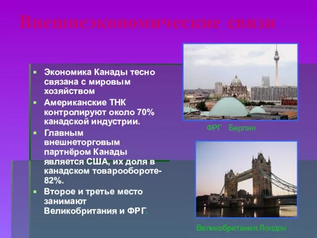 Внешнеэкономические связи Экономика Канады тесно связана с мировым хозяйством Американские ТНК контролируют