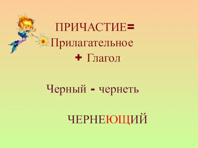 ПРИЧАСТИЕ= Прилагательное + Глагол Черный - чернеть ЧЕРНЕЮЩИЙ