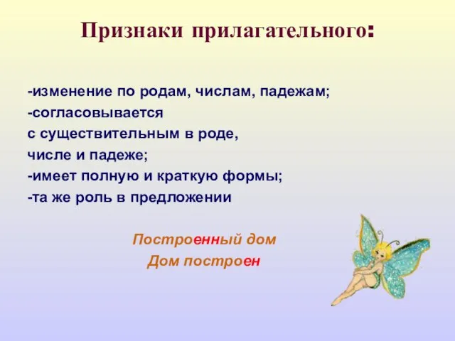 Признаки прилагательного: -изменение по родам, числам, падежам; -согласовывается с существительным в роде,