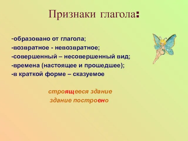 Признаки глагола: -образовано от глагола; -возвратное - невозвратное; -совершенный – несовершенный вид;