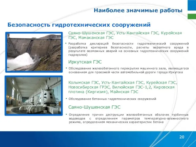Безопасность гидротехнических сооружений Наиболее значимые работы Саяно-Шушенская ГЭС, Усть-Хантайская ГЭС, Курейская ГЭС,