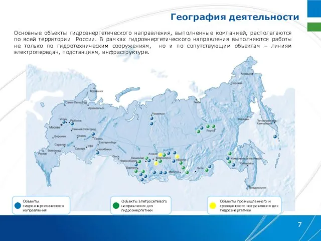 Основные объекты гидроэнергетического направления, выполненные компанией, располагаются по всей территории России. В