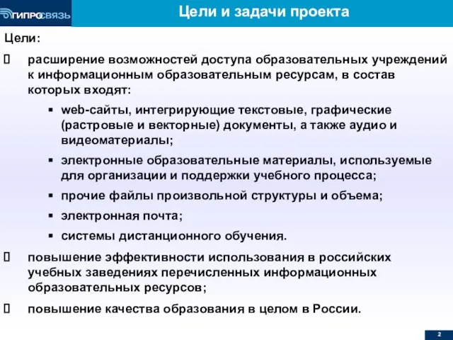 Цели и задачи проекта Цели: расширение возможностей доступа образовательных учреждений к информационным