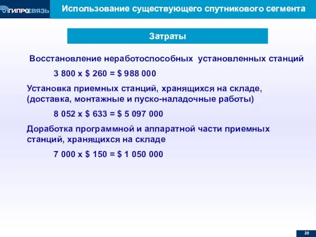 Использование существующего спутникового сегмента Восстановление неработоспособных установленных станций 3 800 x $