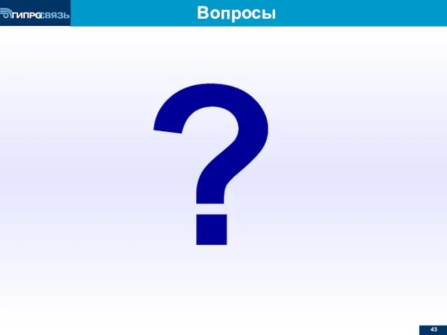 Вопросы ?