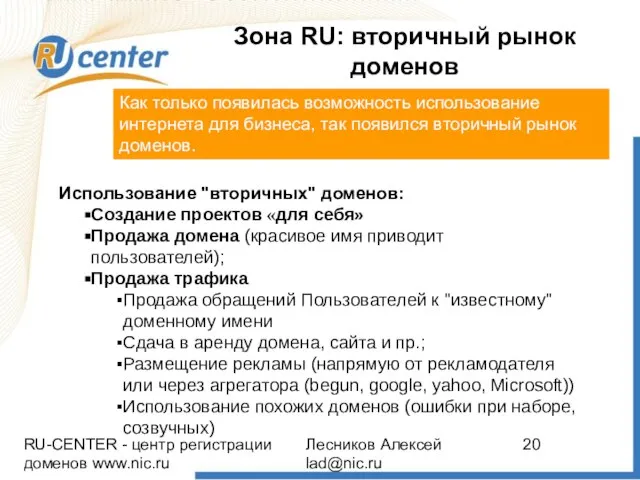 RU-CENTER - центр регистрации доменов www.nic.ru Лесников Алексей lad@nic.ru Зона RU: вторичный