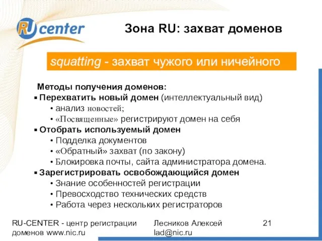 RU-CENTER - центр регистрации доменов www.nic.ru Лесников Алексей lad@nic.ru Зона RU: захват