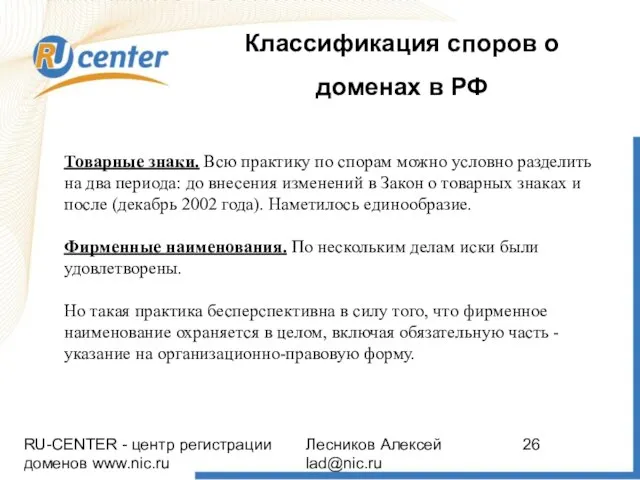 RU-CENTER - центр регистрации доменов www.nic.ru Лесников Алексей lad@nic.ru Классификация споров о