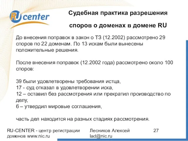 RU-CENTER - центр регистрации доменов www.nic.ru Лесников Алексей lad@nic.ru Судебная практика разрешения