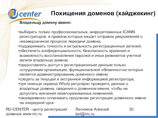 RU-CENTER - центр регистрации доменов www.nic.ru Лесников Алексей lad@nic.ru Похищения доменов (хайджекинг)