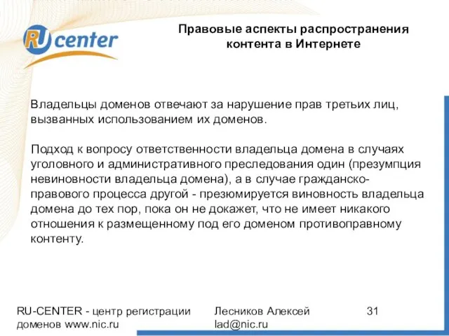 RU-CENTER - центр регистрации доменов www.nic.ru Лесников Алексей lad@nic.ru Правовые аспекты распространения