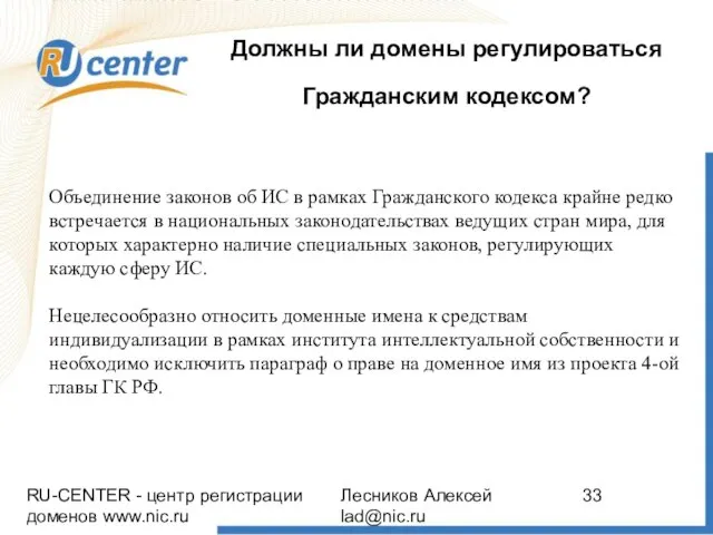 RU-CENTER - центр регистрации доменов www.nic.ru Лесников Алексей lad@nic.ru Должны ли домены