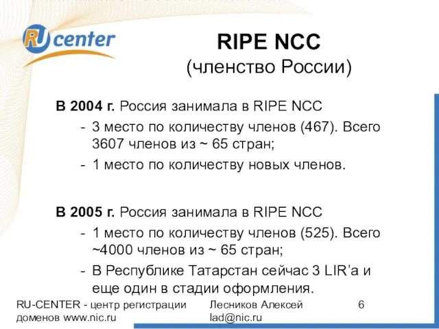 RU-CENTER - центр регистрации доменов www.nic.ru Лесников Алексей lad@nic.ru RIPE NCC (членство