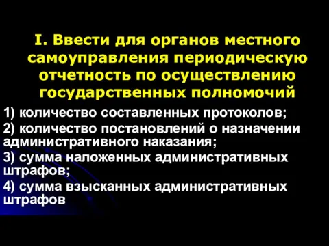 I. Ввести для органов местного самоуправления периодическую отчетность по осуществлению государственных полномочий