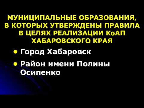 МУНИЦИПАЛЬНЫЕ ОБРАЗОВАНИЯ, В КОТОРЫХ УТВЕРЖДЕНЫ ПРАВИЛА В ЦЕЛЯХ РЕАЛИЗАЦИИ КоАП ХАБАРОВСКОГО КРАЯ