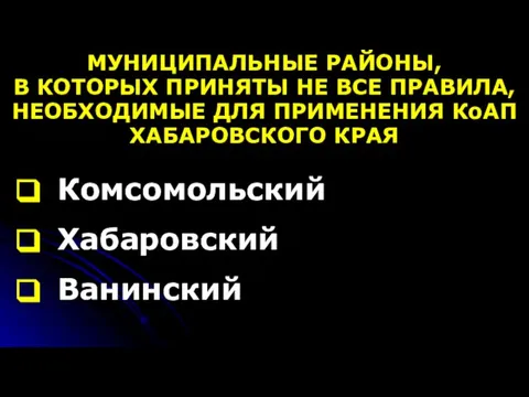 МУНИЦИПАЛЬНЫЕ РАЙОНЫ, В КОТОРЫХ ПРИНЯТЫ НЕ ВСЕ ПРАВИЛА, НЕОБХОДИМЫЕ ДЛЯ ПРИМЕНЕНИЯ КоАП