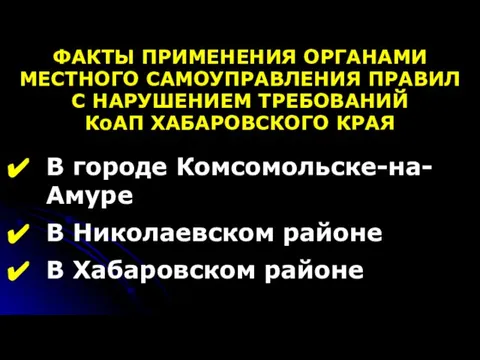 ФАКТЫ ПРИМЕНЕНИЯ ОРГАНАМИ МЕСТНОГО САМОУПРАВЛЕНИЯ ПРАВИЛ С НАРУШЕНИЕМ ТРЕБОВАНИЙ КоАП ХАБАРОВСКОГО КРАЯ