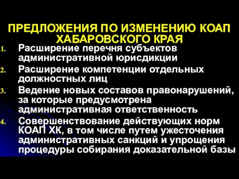 ПРЕДЛОЖЕНИЯ ПО ИЗМЕНЕНИЮ КОАП ХАБАРОВСКОГО КРАЯ Расширение перечня субъектов административной юрисдикции Расширение