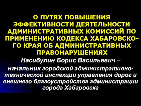 О ПУТЯХ ПОВЫШЕНИЯ ЭФФЕКТИВНОСТИ ДЕЯТЕЛЬНОСТИ АДМИНИСТРАТИВНЫХ КОМИССИЙ ПО ПРИМЕНЕНИЮ КОДЕКСА ХАБАРОВСКО-ГО КРАЯ