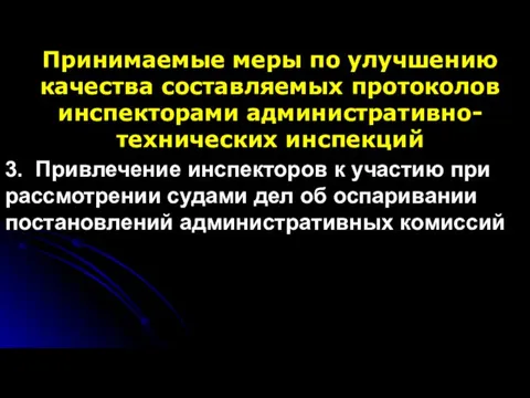 Принимаемые меры по улучшению качества составляемых протоколов инспекторами административно-технических инспекций 3. Привлечение