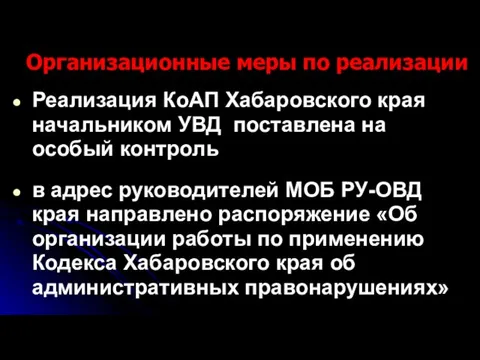 Организационные меры по реализации Реализация КоАП Хабаровского края начальником УВД поставлена на