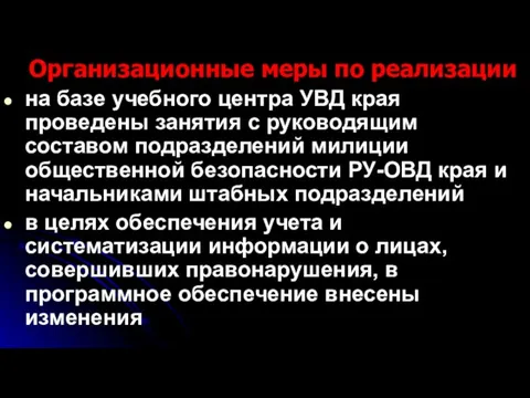 Организационные меры по реализации на базе учебного центра УВД края проведены занятия