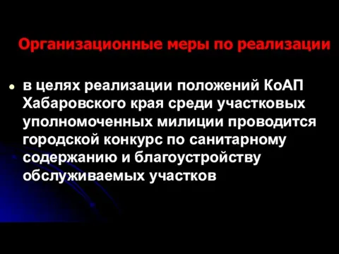 Организационные меры по реализации в целях реализации положений КоАП Хабаровского края среди